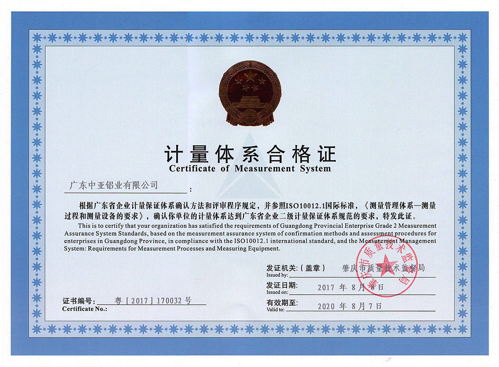 深圳中亞鋁業鋁型材榮譽證書-計量體系合格證